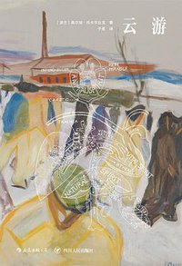 云游 (四川人民出版社 2020)