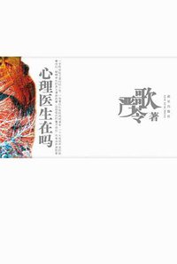 心理医生在吗 (新星出版社 2009)