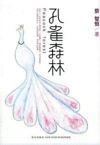 孔雀森林 (新星出版社 2005)