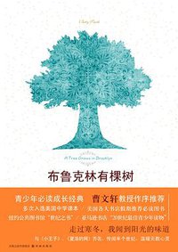 布鲁克林有棵树 (译林出版社 2009)