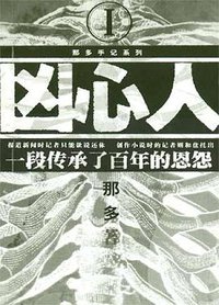 凶心人 (南海出版公司 2004)