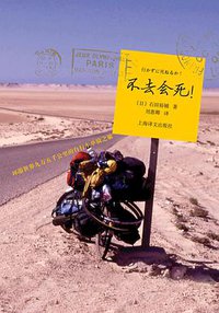 不去会死！ (上海译文出版社 2010)