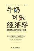 牛奶可乐经济学 (中国人民大学出版社 2008)