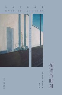 在适当时刻 (南京大学出版社 2015)