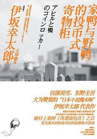 家鸭与野鸭的投币式寄物柜 (译林出版社 2011)