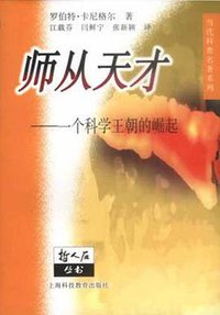 师从天才 (上海科技教育出版社 2001)