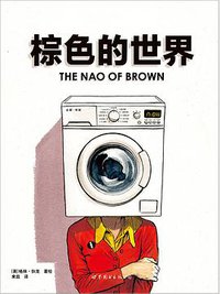 棕色的世界 (世界图书出版公司北京公司 2017)