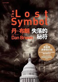 失落的秘符 (人民文学出版社 2010)