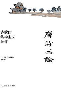 唐诗三论 (三辉图书/商务印书馆 2013)
