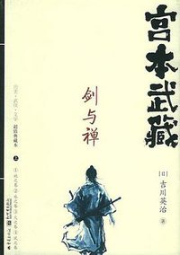 宫本武藏·剑与禅（上下） (重庆出版社 2005)