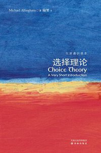 选择理论 (译林出版社 2009)