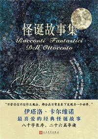 怪诞故事集 (人民文学出版社 2018)