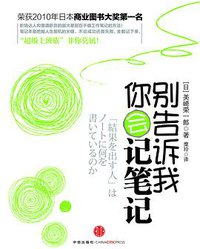 别告诉我你会记笔记 (中信出版社 2011)