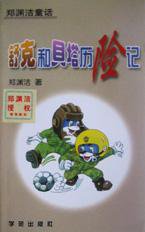 舒克和贝塔历险记 (学苑出版社 1996)