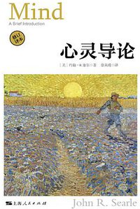 心灵导论 (上海人民出版社 2019)