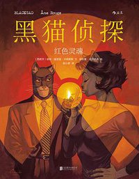 黑猫侦探 3：红色灵魂 (北京联合出版公司·后浪出版公司 2016)