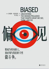 偏见 (北京联合出版社 2021)