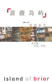 蔷薇岛屿 (作家出版社 2002)