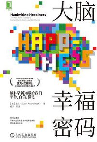 大脑幸福密码
