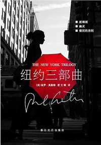 纽约三部曲 (浙江文艺出版社 2007)