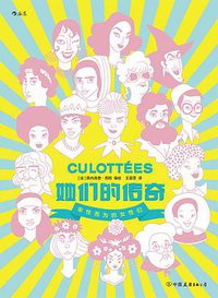 她们的传奇 (后浪丨中国友谊出版公司 2021)