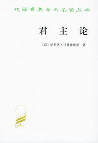 君主论 (商务印书馆 1985)