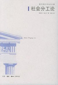 社会分工论 (生活·读书·新知三联书店 2000)