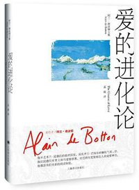 爱的进化论 (上海译文出版社 2017)