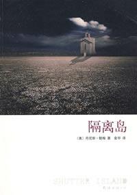 隔离岛 (南海出版公司 2009)