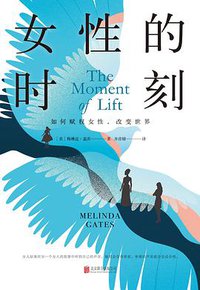 女性的时刻 (北京联合出版公司 2020)