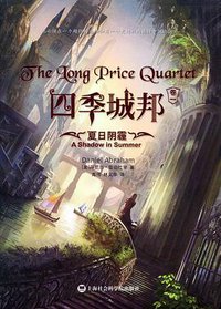 四季城邦（卷一）：夏日阴霾 (上海社会科学院出版社 2013)
