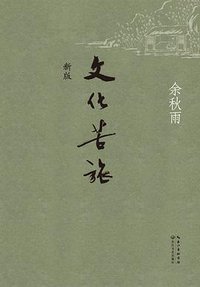 文化苦旅 (长江文艺出版社 2014)