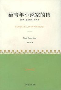 给青年小说家的信 (上海译文出版社 2004)