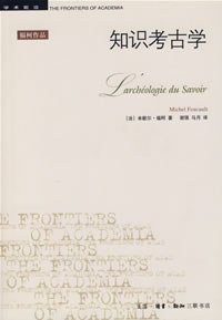 知识考古学 (生活·读书·新知三联书店 2003)