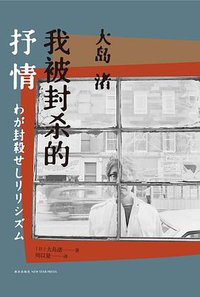 我被封杀的抒情 (雅众文化/新星出版社 2016)