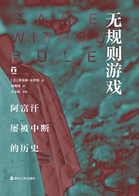 无规则游戏 (浙江人民出版社 2018)