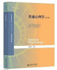 普通心理学(第5版） (北京师范大学出版社 2019)