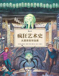 疯狂艺术史：从莫奈到毕加索 (北京联合出版公司 2017)