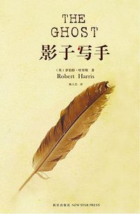 影子写手 (新星出版社 2009)