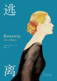 逃离 (北京十月文艺出版社 2016)