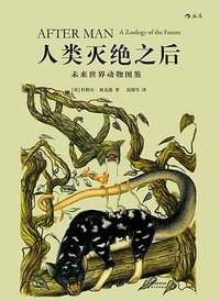 人类灭绝之后 (后浪丨天津人民出版社 2020)