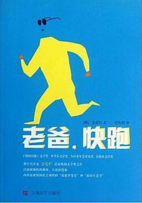 老爸，快跑 (上海文艺出版社,上海文艺出版集团 2012)