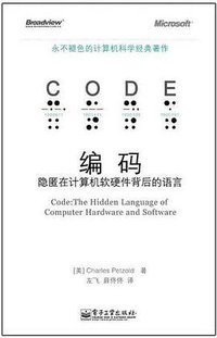 编码 (电子工业出版社 2010)