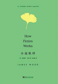 小说机杼 (河南大学出版社 2015)
