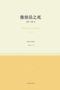 推销员之死 (上海译文出版社 2011)