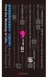 每当我找到生命的意义，它就又变了 (北京联合出版公司 2015)