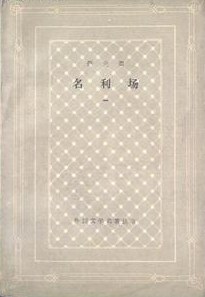 名利场