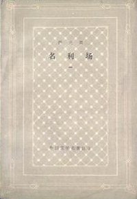 名利场 (人民文学出版社 1978)