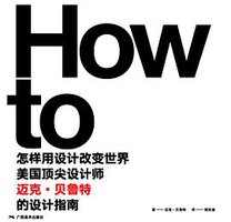 怎样用设计改变世界 (广西美术出版社 2018)