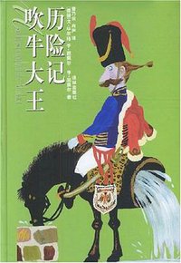 吹牛大王历险记 (译林出版社 1994)
